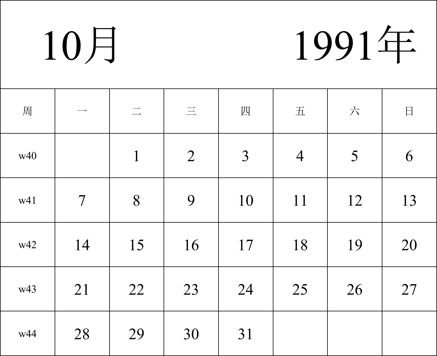 日历表1991年日历 中文版 纵向排版 周一开始 带周数